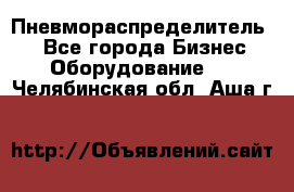 Пневмораспределитель.  - Все города Бизнес » Оборудование   . Челябинская обл.,Аша г.